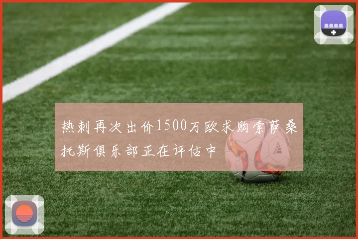 热刺再次出价1500万欧求购索萨桑托斯俱乐部正在评估中