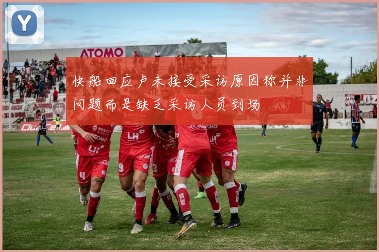 快船回应卢未接受采访原因称并非问题而是缺乏采访人员到场