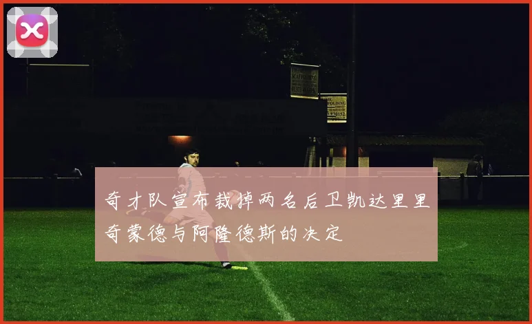 奇才队宣布裁掉两名后卫凯达里里奇蒙德与阿隆德斯的决定