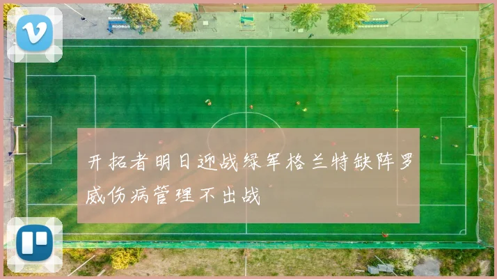 开拓者明日迎战绿军格兰特缺阵罗威伤病管理不出战