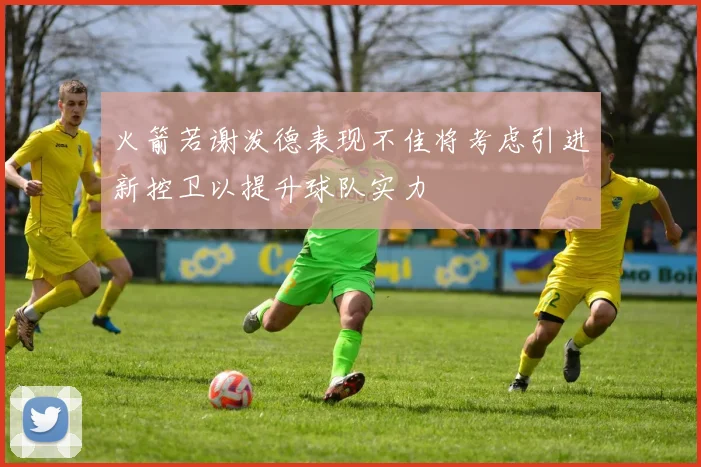 火箭若谢泼德表现不佳将考虑引进新控卫以提升球队实力