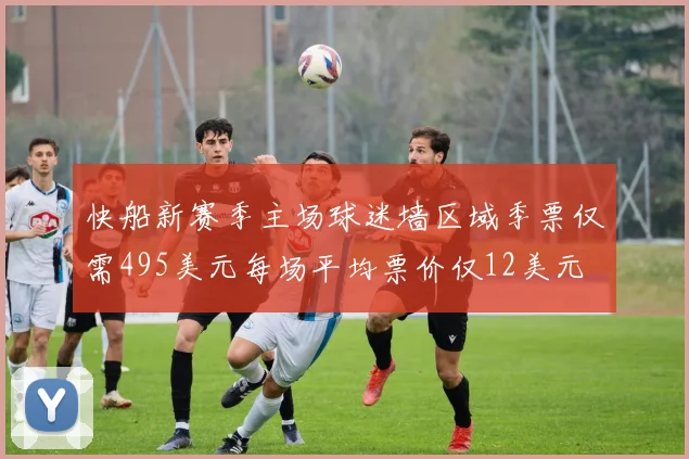 快船新赛季主场球迷墙区域季票仅需495美元每场平均票价仅12美元