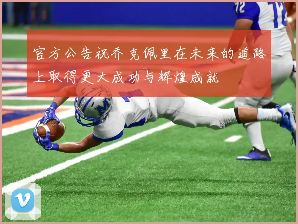 官方公告祝乔克佩里在未来的道路上取得更大成功与辉煌成就