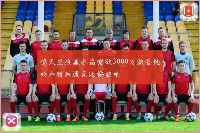 德天空报道水晶宫欲3000万欧签鲍姆加特纳遭莱比锡拒绝