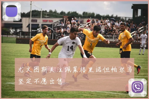 尤文图斯关注佩莱格里诺但帕尔马坚定不愿出售