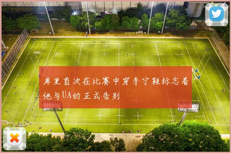 库里首次在比赛中穿李宁鞋标志着他与UA的正式告别
