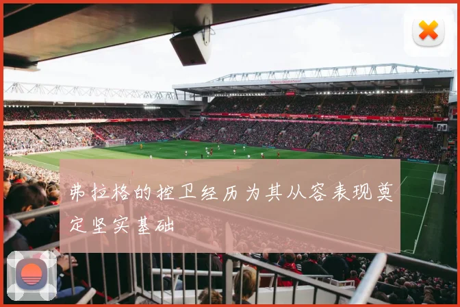 弗拉格的控卫经历为其从容表现奠定坚实基础