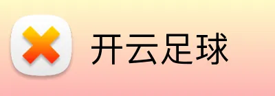 开云足球 Logo